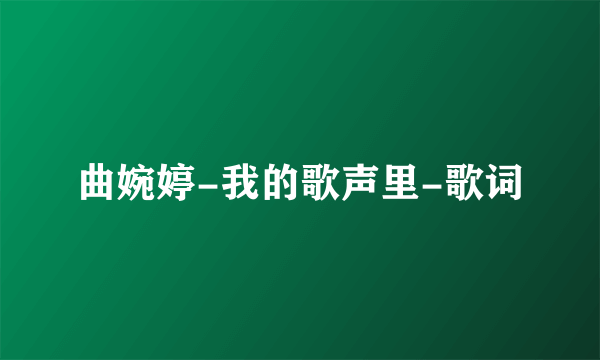 曲婉婷-我的歌声里-歌词