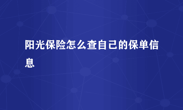 阳光保险怎么查自己的保单信息