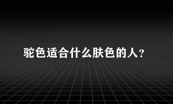 驼色适合什么肤色的人？