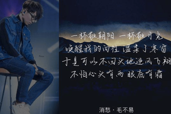 毛不易的《消愁》歌词