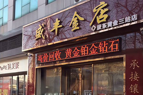 金首饰回收去哪里比较好