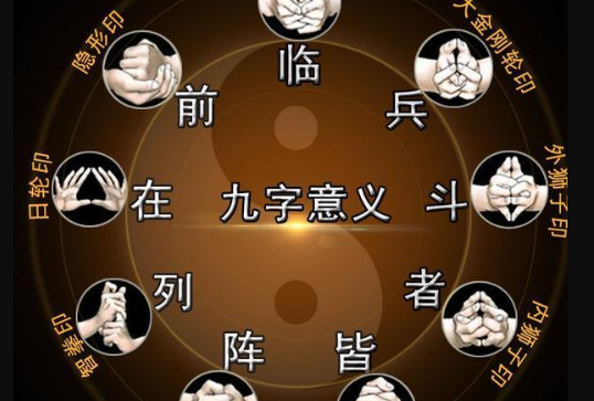 临兵斗者皆阵列在前什么意思?