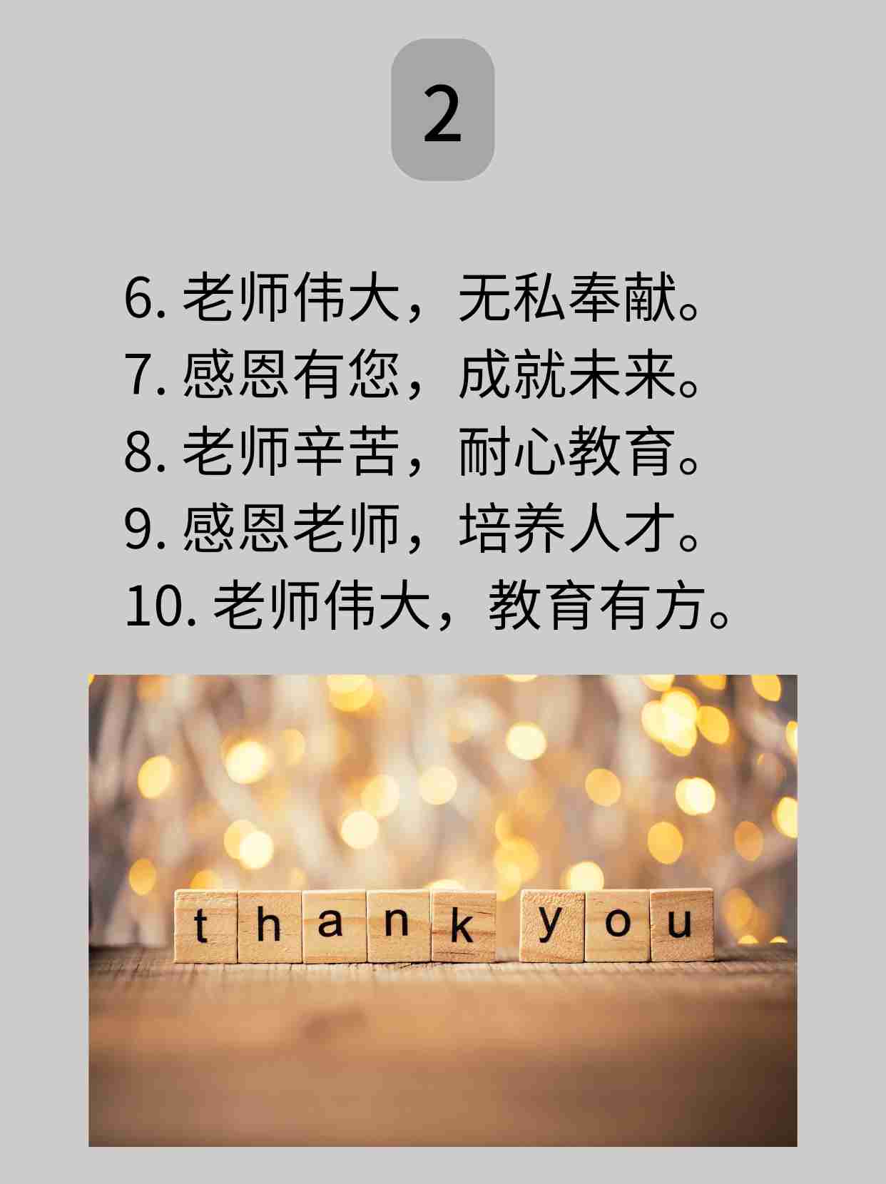 感恩老师寄语10个字左右？