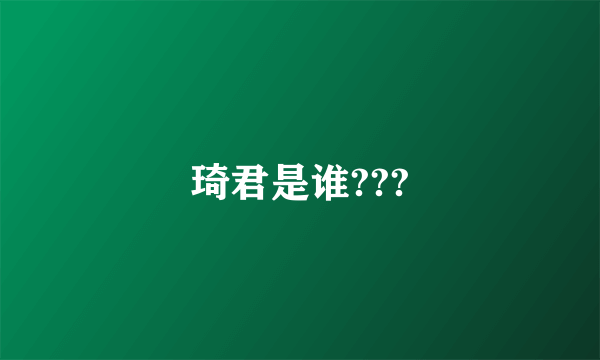 琦君是谁???