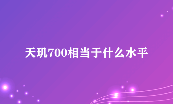 天玑700相当于什么水平