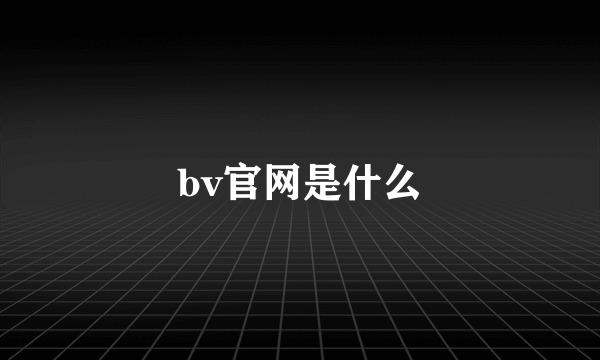 bv官网是什么