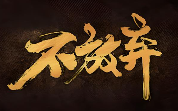 一群人一条路坚持一直走下去歌名