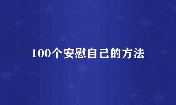 100个安慰自己的方法