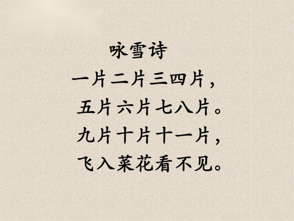 一片两片三四片是哪首诗