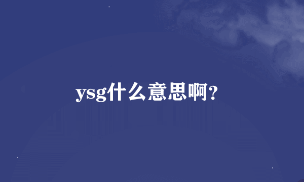 ysg什么意思啊？