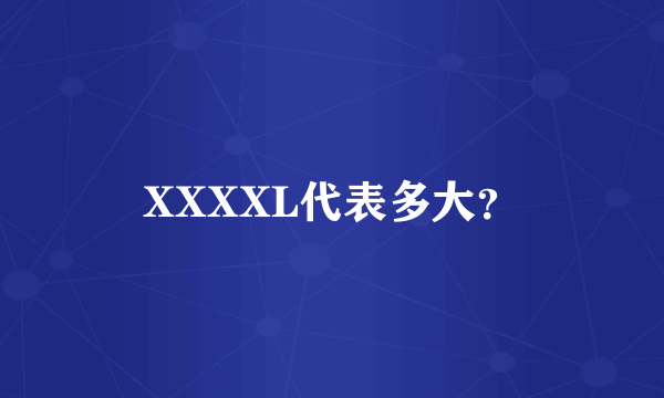 XXXXL代表多大？