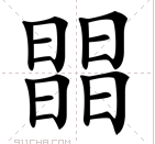 𣊭这个字读什么？