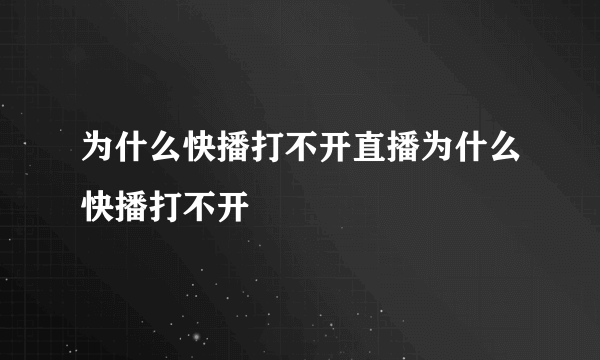 为什么快播打不开直播为什么快播打不开