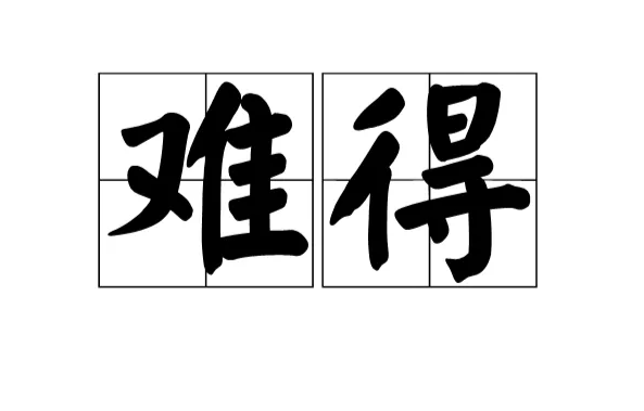 难得一见的意思