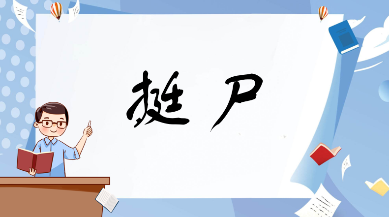 挺尸是什么意思