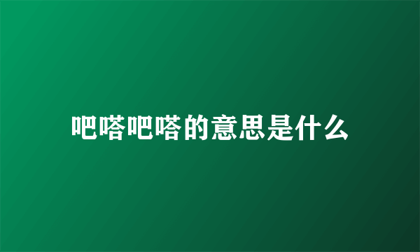 吧嗒吧嗒的意思是什么