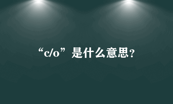 “c/o”是什么意思？