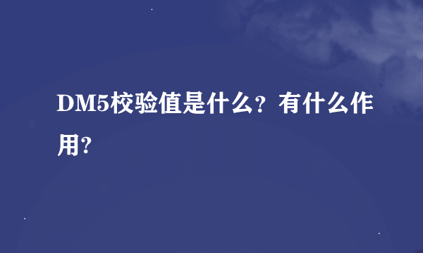 DM5校验值是什么？有什么作用?