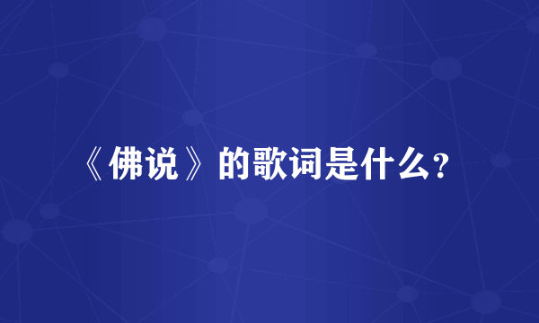 《佛说》的歌词是什么？