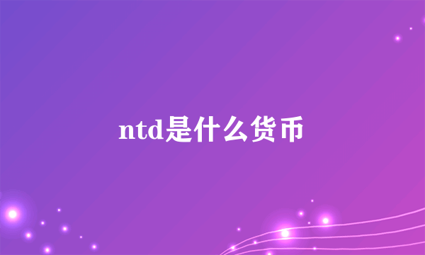 ntd是什么货币