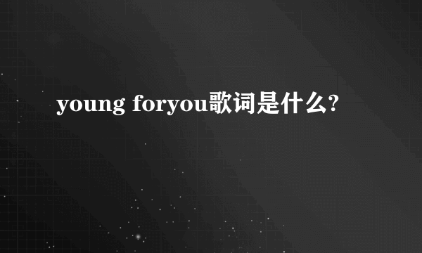 young foryou歌词是什么?