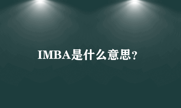 IMBA是什么意思？
