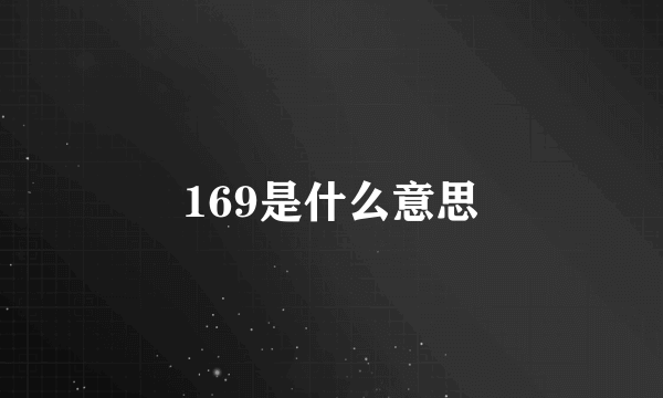 169是什么意思