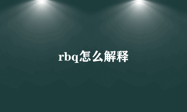 rbq怎么解释