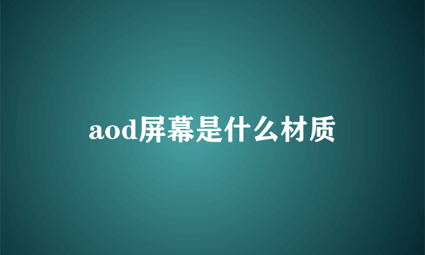 aod屏幕是什么材质
