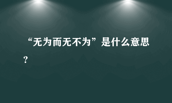 “无为而无不为”是什么意思？