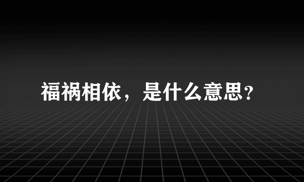 福祸相依，是什么意思？