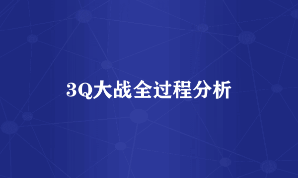 3Q大战全过程分析