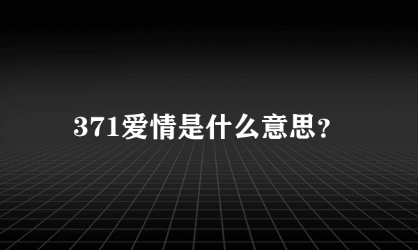 371爱情是什么意思？