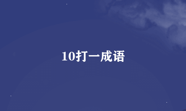 10打一成语