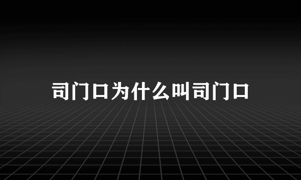 司门口为什么叫司门口