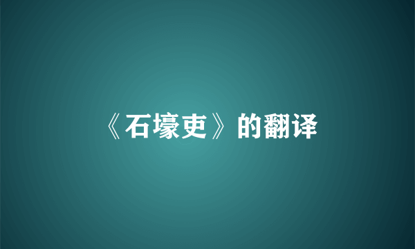 《石壕吏》的翻译