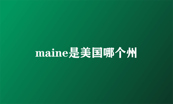 maine是美国哪个州