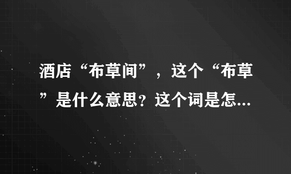 酒店“布草间”，这个“布草”是什么意思？这个词是怎么来的？