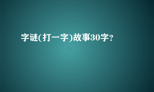 字谜(打一字)故事30字？