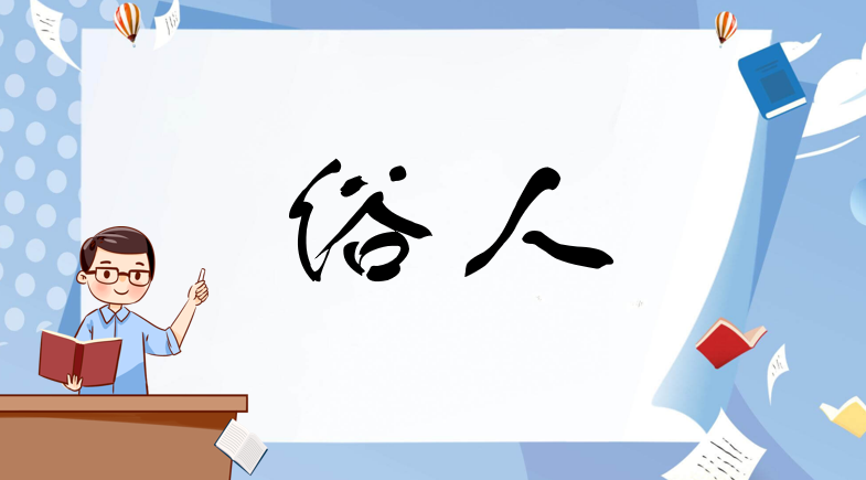 俗人是什么意思