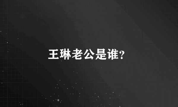 王琳老公是谁？