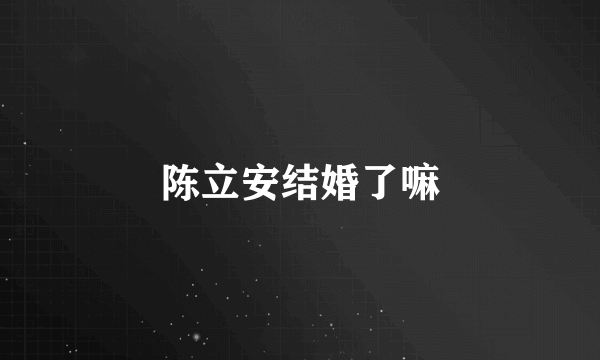 陈立安结婚了嘛
