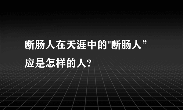 断肠人在天涯中的