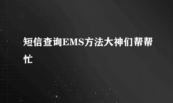 短信查询EMS方法大神们帮帮忙