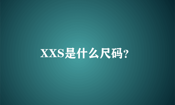 XXS是什么尺码?