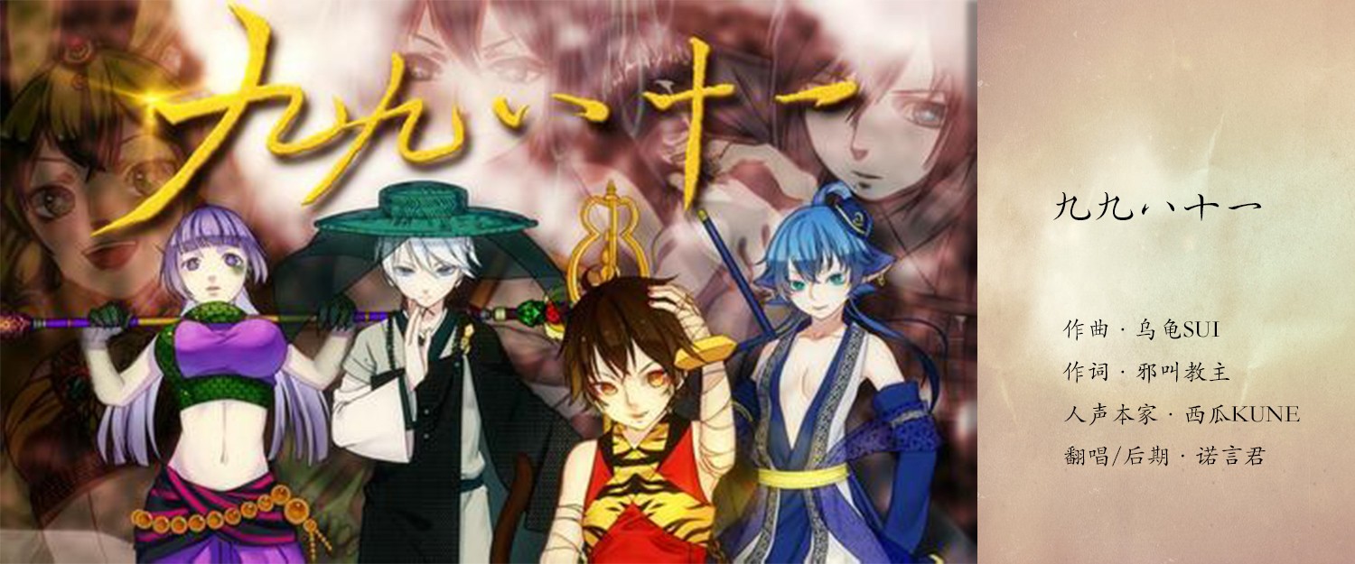 九九八十一歌词