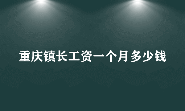 重庆镇长工资一个月多少钱