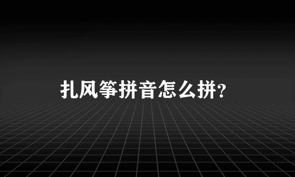 扎风筝拼音怎么拼?