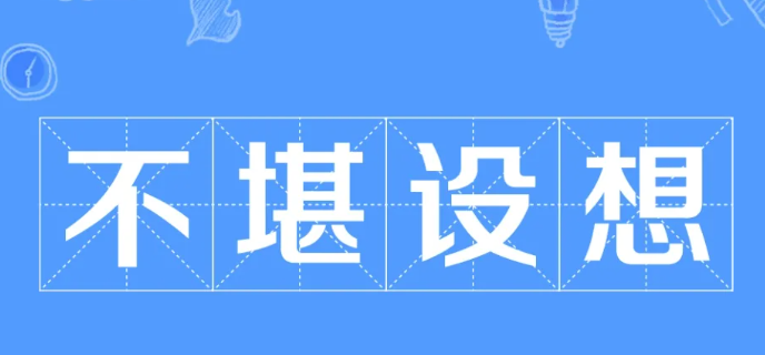 不堪设想的意思