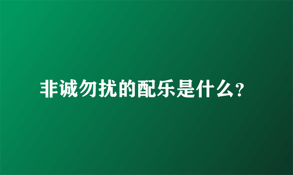非诚勿扰的配乐是什么？